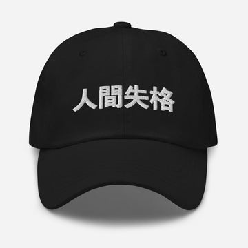 No Longer Human Japanese Kanji Embroidered Unisex Dad Hat - BUCKET POPCORN